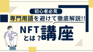 【専門用語なし】NFTとは何か初心者に仕組みをわかりやすく解説！なぜ売れるか簡単に説明 